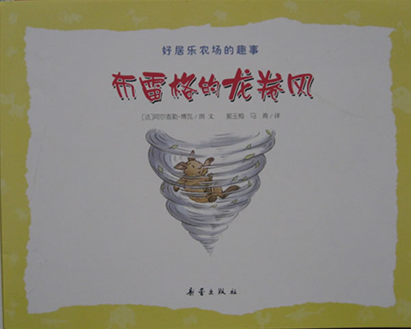 布雷格的龙卷风 (02),绘本,绘本故事,绘本阅读,故事书,童书,图画书,课外阅读